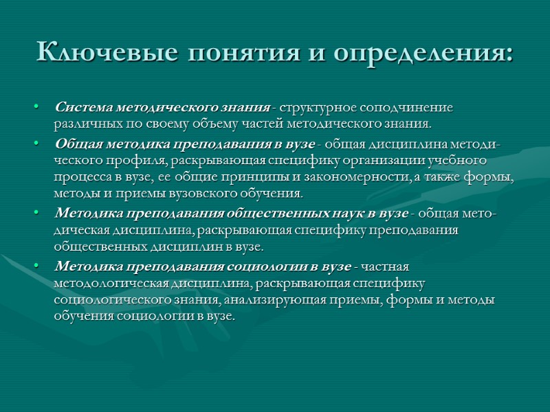 Ключевые понятия и определения: Система методического знания - структурное соподчинение различных по своему объему